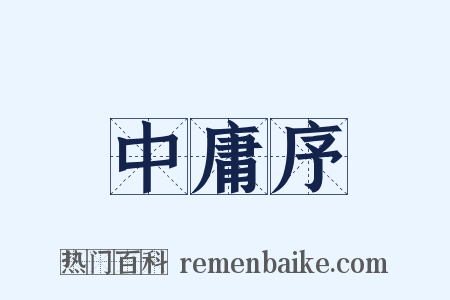 中庸序是什么意思的图片